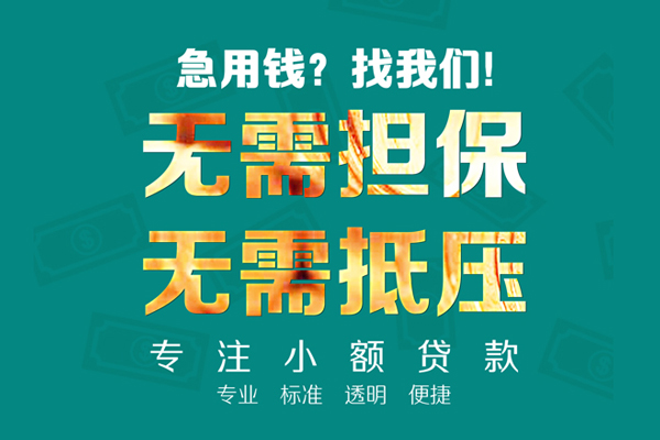 深圳16小额贷款不查征信