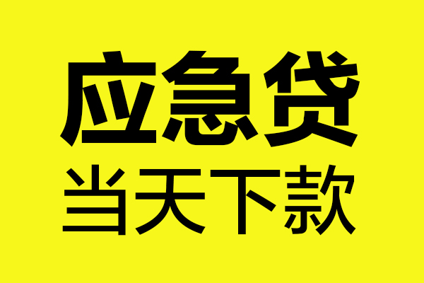深圳16民间私借-深圳16地区短借-深圳16私人贷款都有哪些平台