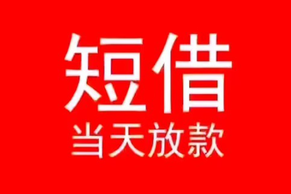 深圳16小额无抵押贷款-深圳16个人空放-深圳16借款当天放款水钱