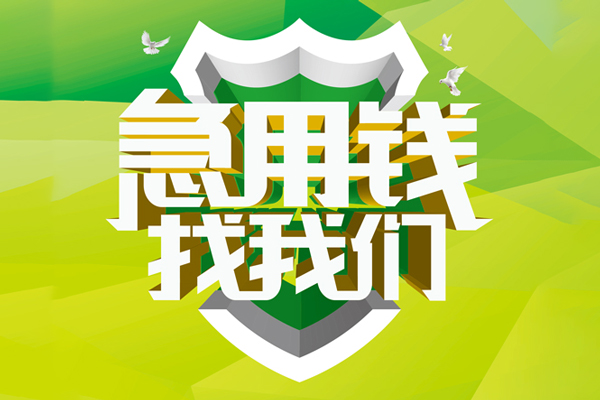 深圳16大额短借-深圳16小额贷款不查征信-深圳16网上小额贷款