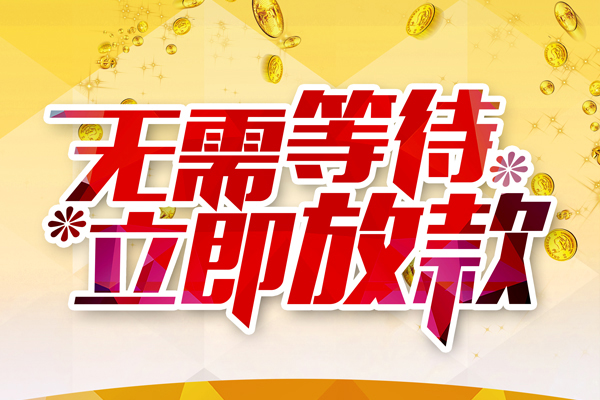 深圳16私人借钱-深圳16正规小额贷款-深圳16空放贷款