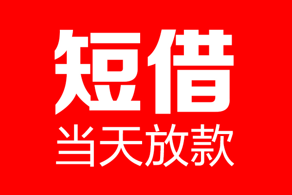 深圳16短借当天借钱-深圳16无抵押小额贷款-深圳16信用贷款