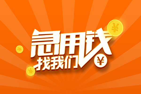 深圳16哪里可以信用贷款-深圳16贷款只要身份证-深圳16私借空放当场拿钱