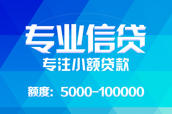 深圳16无抵押信用贷款-深圳16个人借贷好吗-深圳16私人信用贷款