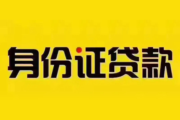 深圳16私借空放免费上门-深圳16身份证正规贷款-深圳16个人借贷好吗